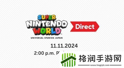 任天堂将于明日凌晨直播超级任天堂世界特别直面会