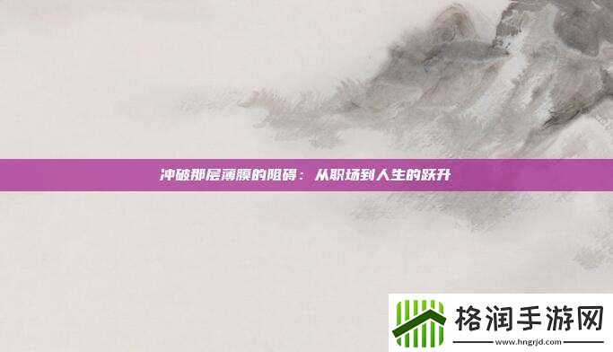 冲破那层薄膜的阻碍