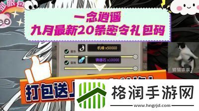 一念逍遥2024年10月最新密令