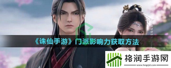 诛仙门派影响力怎么获得