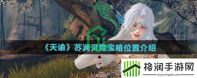 天谕苏澜灵隐宝箱在哪