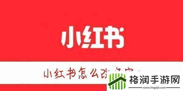 小红书怎么改昵称小红书怎么修改名字