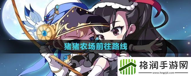 冒险岛猪猪农场前往路线