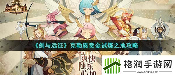 剑与远征克勒恩试炼之地怎么过