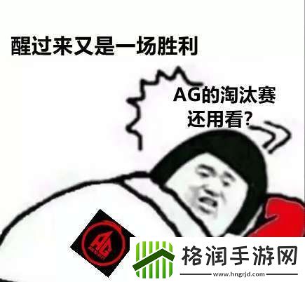 AG超玩会五进总决赛