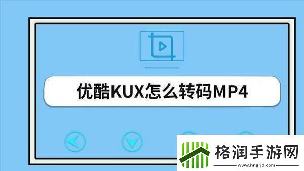 优酷视频怎么转换mp4格式