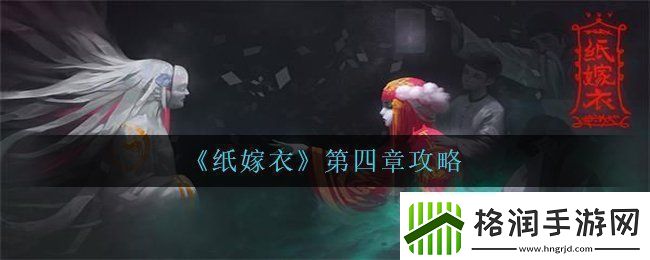 纸嫁衣第四章怎么过