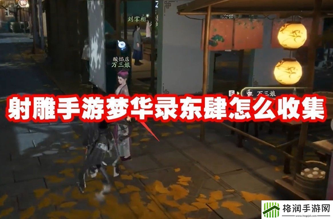 射雕手游梦华录东肆全收集攻略