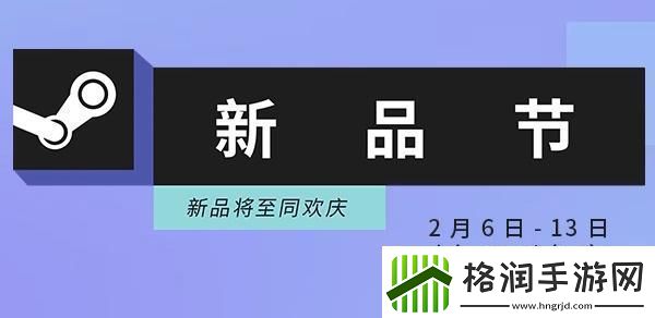 steam新品节活动入口