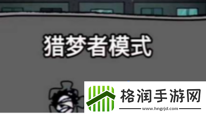 猛鬼宿舍怎么当猎梦者当猎梦者方法