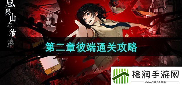 岚与山之彼端怎么躲女鬼第二章彼端通关攻略