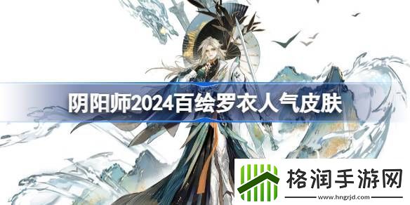 阴阳师2024百绘罗衣人气前十