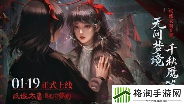 纸嫁衣61月19日正式上线