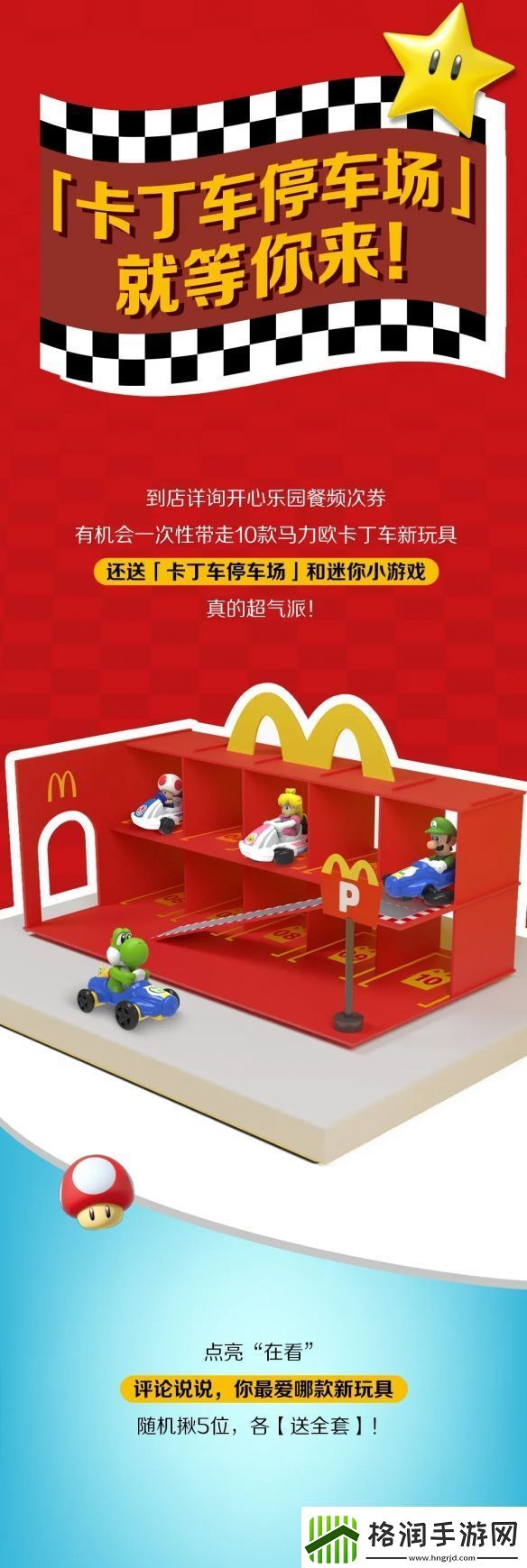 麦当劳开心乐园餐新玩具马里奥赛车公开！明天上新
