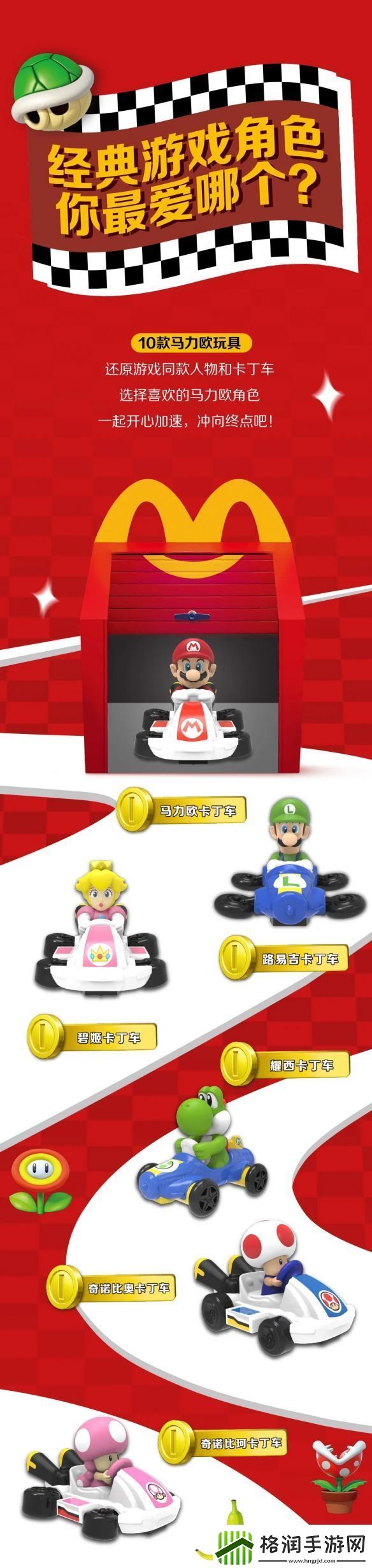 麦当劳开心乐园餐新玩具马里奥赛车公开！明天上新