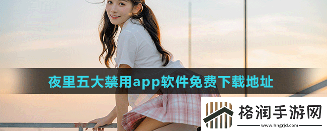 夜里十大禁用软件APP