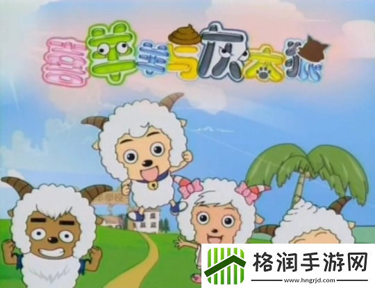 喜羊羊还没停播