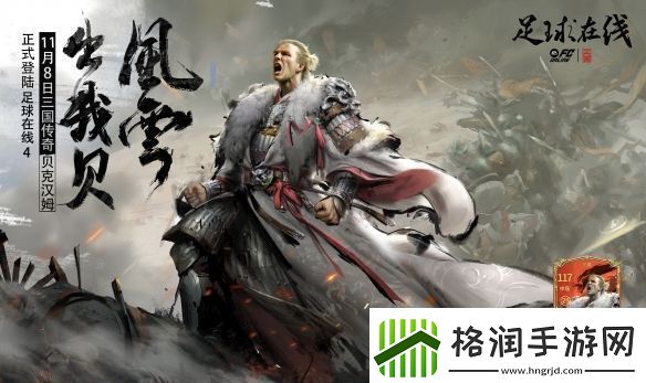 风云出我贝！FC品类游戏嘉年华暨贝克汉姆中国行**落幕