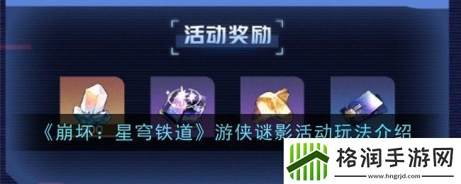 崩坏星穹铁道游侠谜影活动玩法是什么