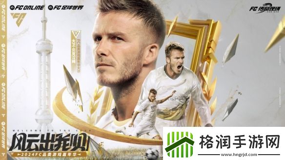 风云出我贝！FC品类游戏嘉年华暨贝克汉姆中国行**落幕