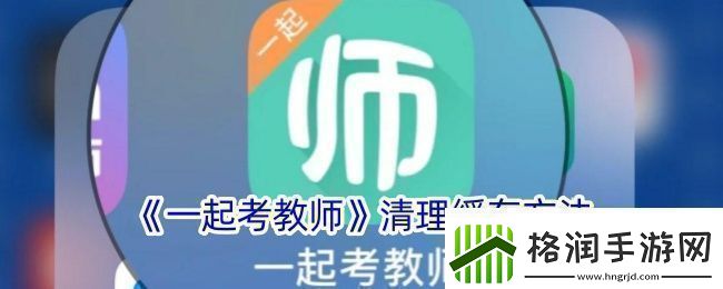 一起考教师怎么清理缓存