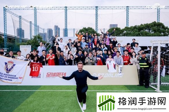 风云出我贝！FC品类游戏嘉年华暨贝克汉姆中国行**落幕