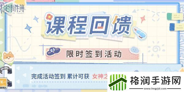 未定事件簿课程回馈限时签到活动怎么玩