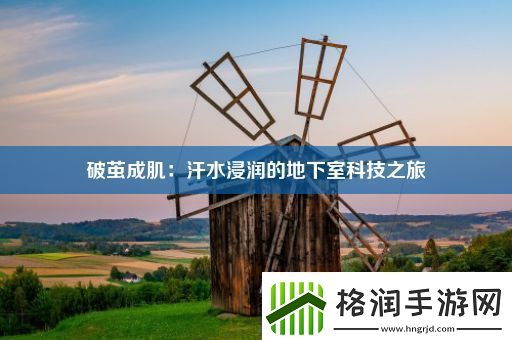 破茧成肌