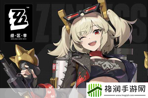 绝区零新星闪耀