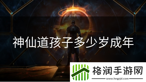 神仙道孩子多少岁成年
