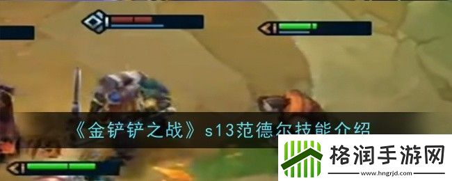 金铲铲之战s13范德尔技能是什么技能介绍