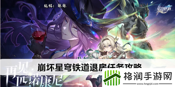 崩坏星穹铁道退房任务攻略