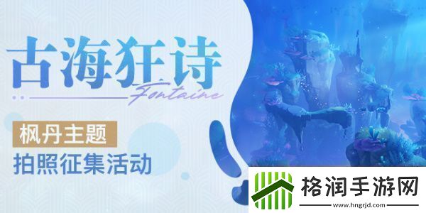 原神古海狂诗枫丹主题拍照征集活动怎么玩