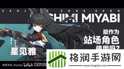 绝区零星见雅驱动盘选择及搭配攻略