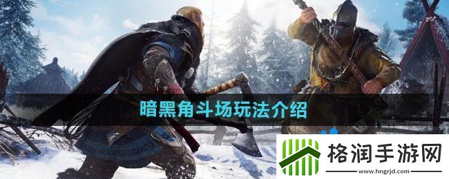 “暗黑黎明2”暗黑角斗场玩法介绍