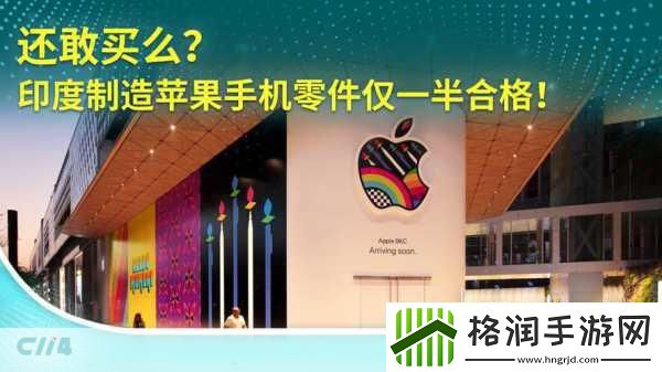 印度制造iPhone零件风波