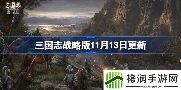 三国志战略版11月13日更新