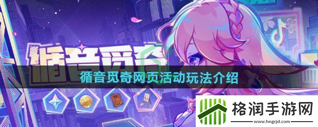 原神循音觅奇网页活动怎么玩