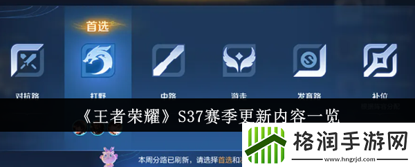 王者荣耀S37赛季有什么新内容