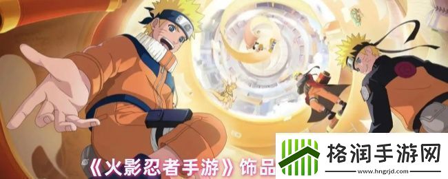 火影忍者手游饰品怎么强化的