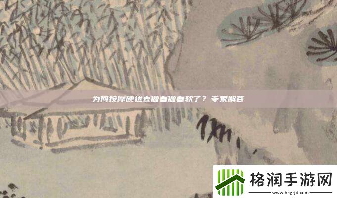 为何按摩硬进去做着做着软了