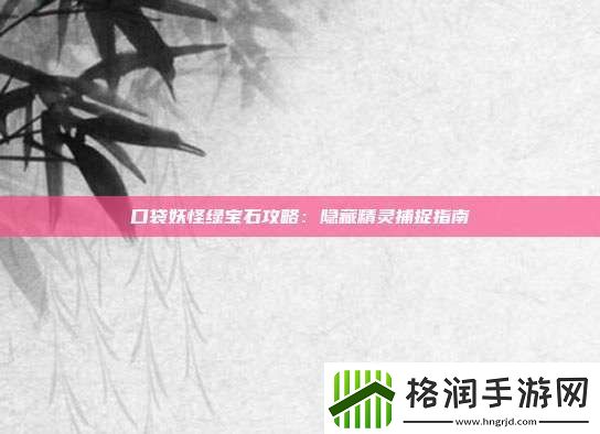 口袋妖怪绿宝石攻略