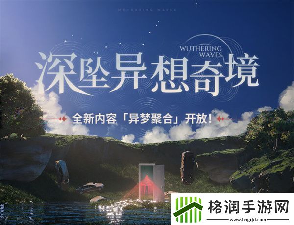 鸣潮深坠异想奇境活动玩法