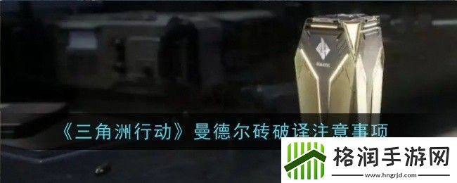 三角洲行动曼德尔砖钥匙怎么获取获取方法