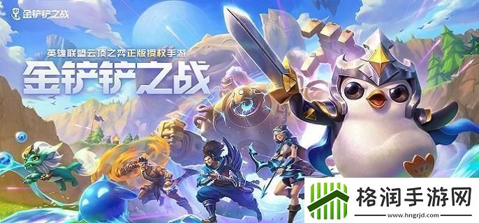 金铲铲之战s13新机制怎么样