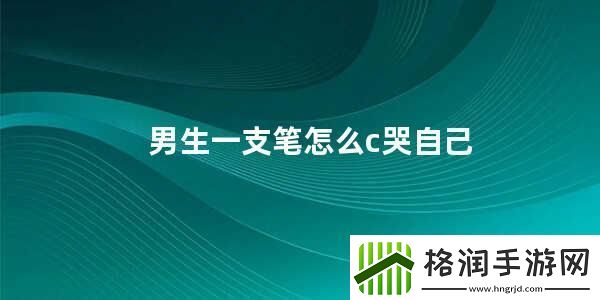 笔尖上的泪珠