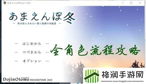 冬日狂想曲全女主攻略