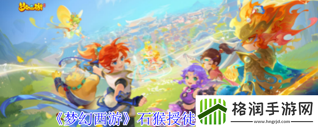 梦幻西游石猴授徒怎么拿五宝石猴授徒拿五宝方法