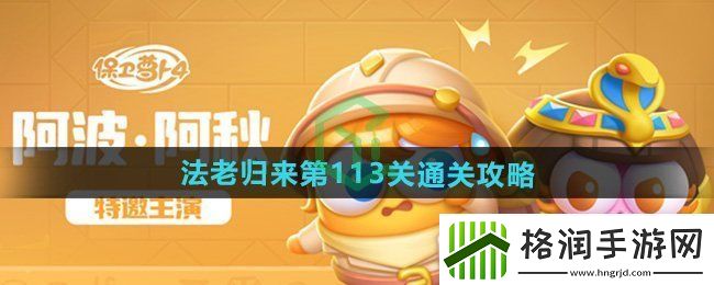 保卫萝卜4法老归来第113关怎么过