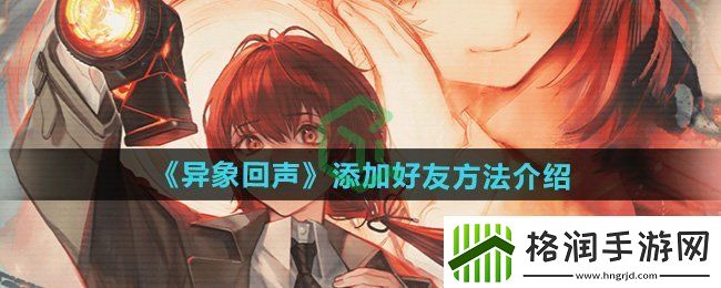 异象回声怎么添加好友